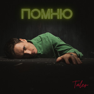 Помню