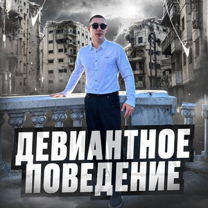 Девиантное поведение