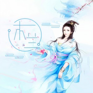 小洁 - 木兰 (伴奏)