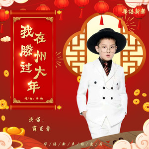 我在滕州过大年