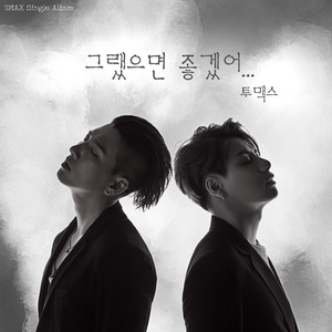 조금만 참자 (忍一点)