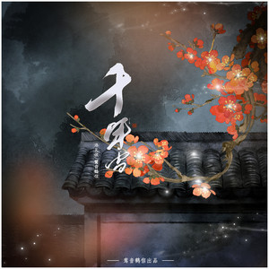 千年雪 (独唱版) - 洛天依、鸾音鹤信封面