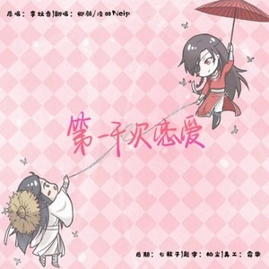 《天官赐福》花怜同人曲