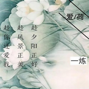 爱荷