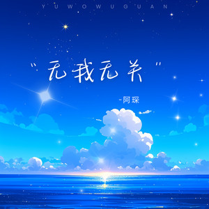 与我无关 (开始的倾诉交谈沦为平淡)-阿几呀