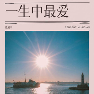 一生中最爱 (如果痴痴的等某日终于可等到一生中最爱)