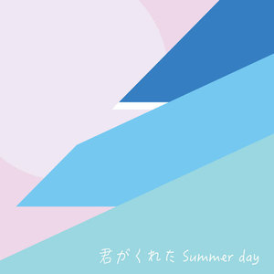 君がくれたSummer Day