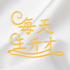 每天 (男声版)