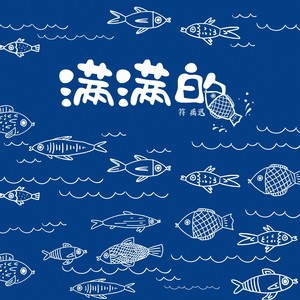 满满的封面