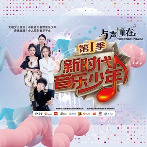 《与声童在》音乐少年第一季主题曲