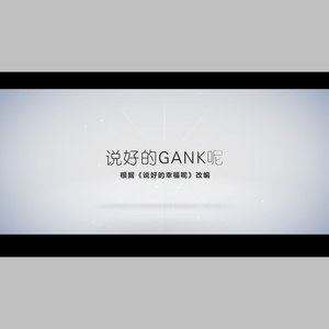 说好的Gank呢