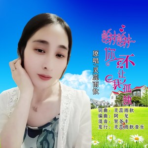 灵蕊雨歆 - 谢谢你不让我孤独 (伴奏)