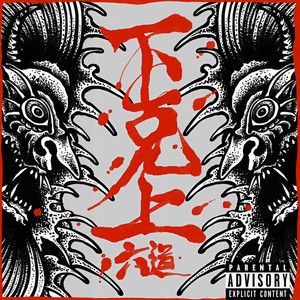 下克上 (Explicit)