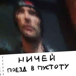Поезд в пустоту (Explicit)