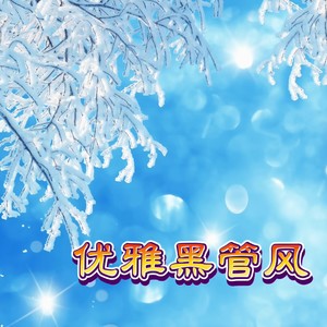 月伴夕阳