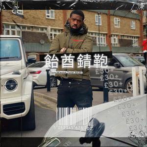 Lockdown(Tion Wayne Type Beat)UK DRILL