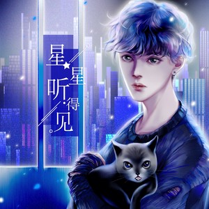 星星听得见 (伴奏)