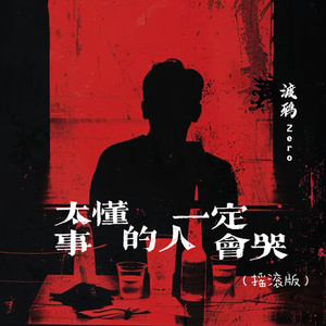 太懂事的人一定会哭 (摇滚版)