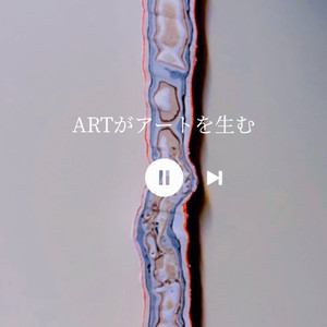 ARTがアートを生む