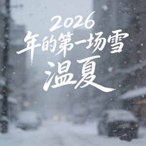 2026年的第一场雪