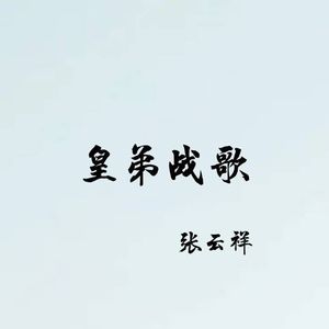 皇弟战歌