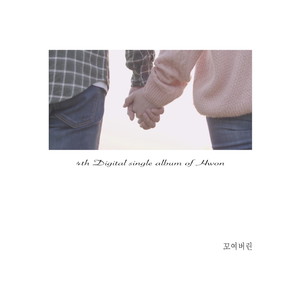 꼬여버린 (Feat. 신종욱) (Twisted) (扭曲)