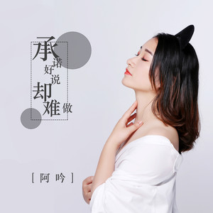 承诺好说却难做 (DJ可乐版)