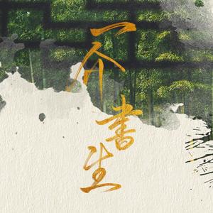 一介书生 (翻自 江潮)