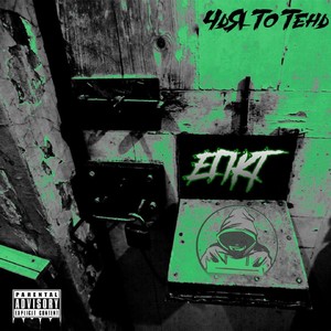 Епкт (Explicit)