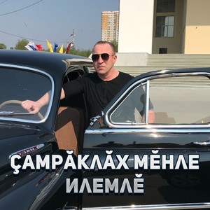 Çамрăклăх мĕнле илемлĕ