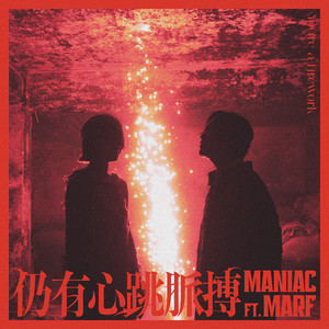 Maniac - 仍有心跳脉搏