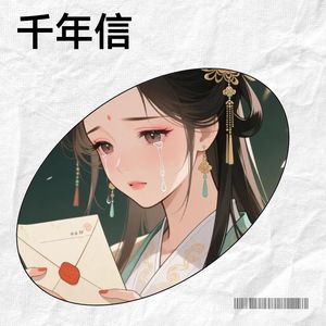千年信