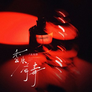 香水有毒(你身上有他的香水味)