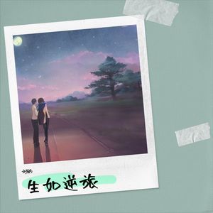 生如逆旅