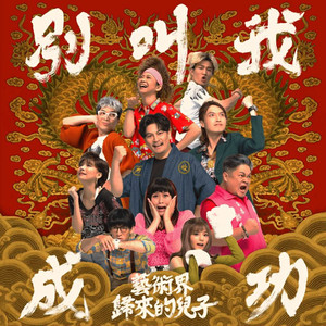 《别叫我成功》空中放送