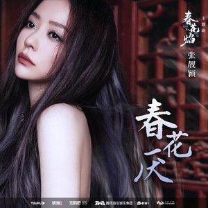 张靓颖《春花厌》[MP3_LRC]_MP3下载