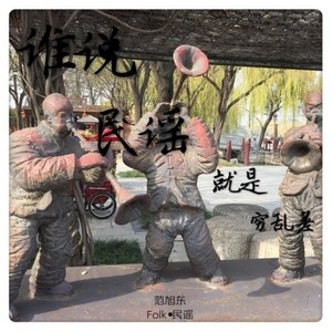 谁说民谣就是穷乱差