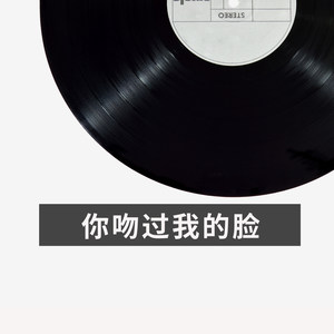 你吻过我的脸
