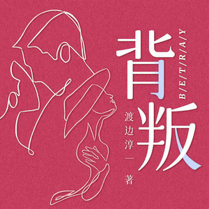 背叛 141集 理屈词穷，不安地等待妻子回家 (DJ长音频)封面