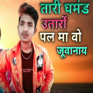 थारो घमंड उतारू पल मा वो जुवानाय