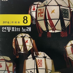 연등회의 노래 8집 (The Song of the Lantern Festival 8th)