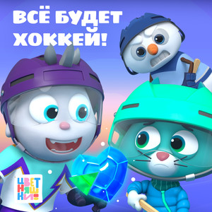 Все будет хоккей!