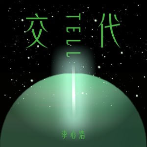 李心浩 - 交代 (伴奏)