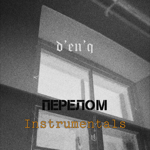 Перелом (Instrumentals)