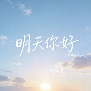 明天你好 (女版R&B)封面