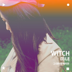 그대와 함께라면 (Inst.)