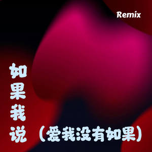 如果我说 (爱我没有如果)
