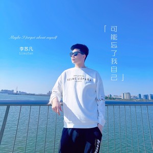 可能忘了我自己