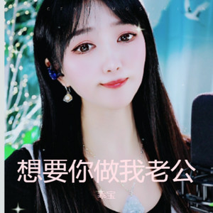想要你做我丈夫