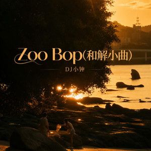 Zoo Bop (和解小曲)